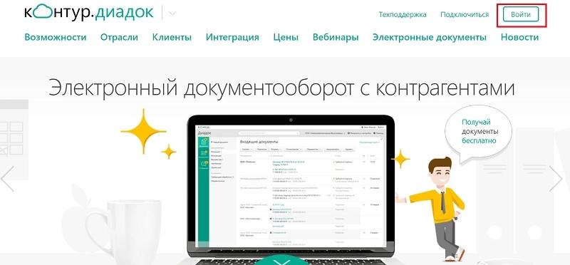 Как войти в личный кабинет системы электронного документооборота Контур.Диадок